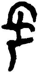 零,格伯敦 ,書法字典